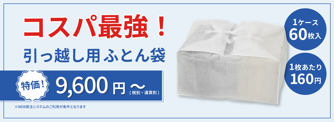 引っ越し用ふとん袋