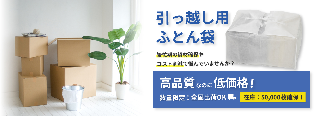引っ越し用ふとん袋